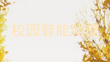 校园智能助理