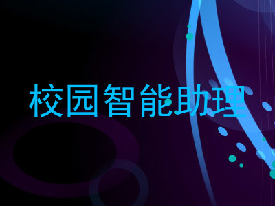 校园智能助理