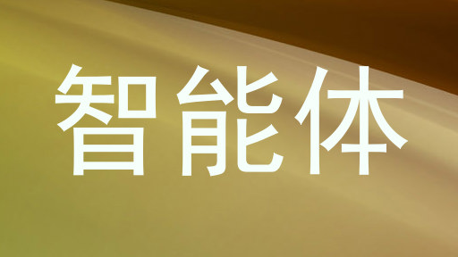 校园智能体系统