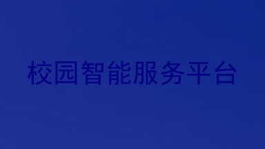 校园智能服务平台