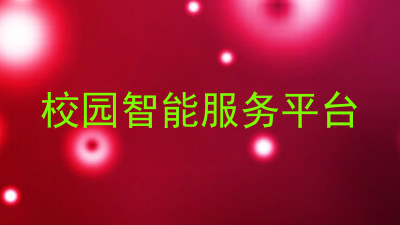 校园智能服务平台