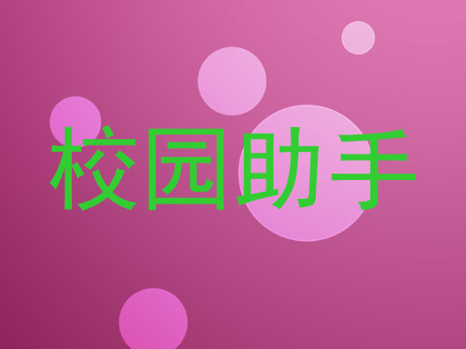 校园助手