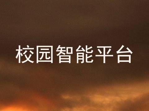 校园智能平台