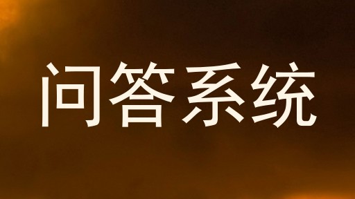 问答系统