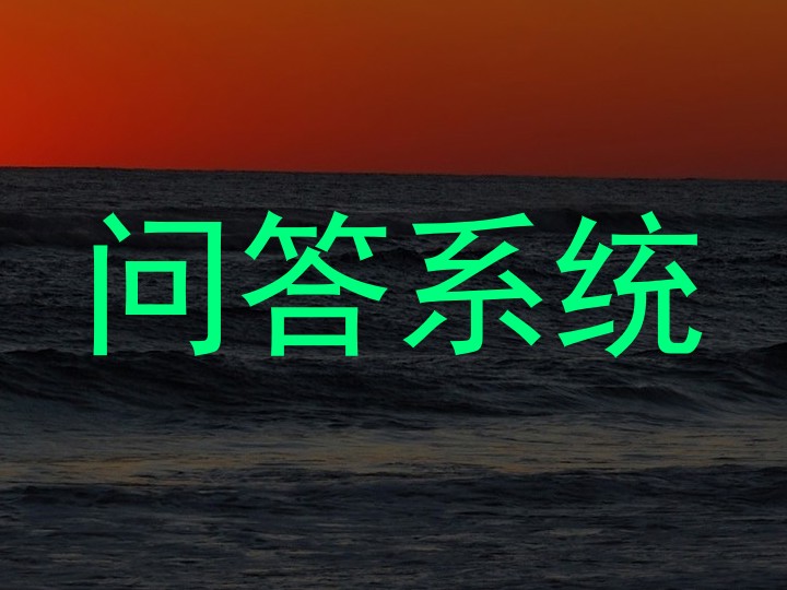 问答系统