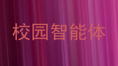 校园智能体