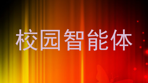 校园智能体