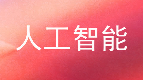 人工智能