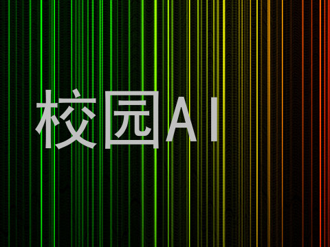 校园AI