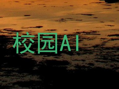 校园AI