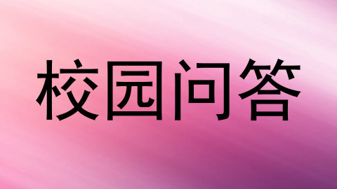校园问答