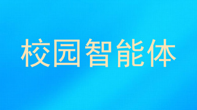 校园智能体