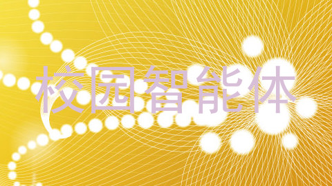 校园智能体