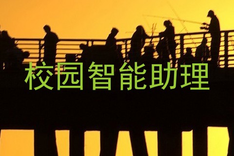 校园智能助理