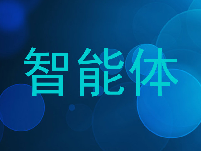 智能体