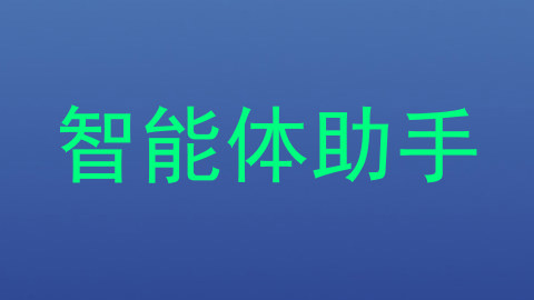 智能体助手
