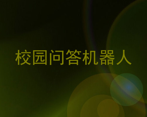 校园问答机器人
