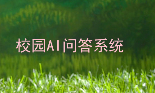 校园AI问答系统
