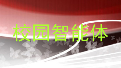 校园智能体
