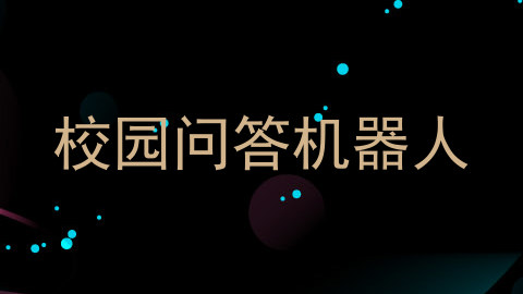 校园问答机器人