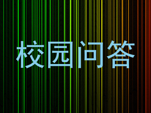 校园问答