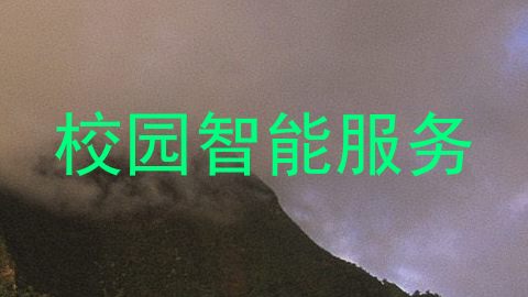 校园智能服务