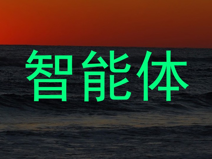 校园智能体