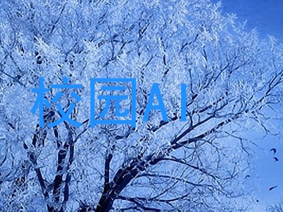 校园AI