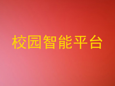校园智能平台