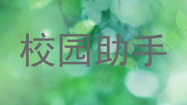 校园助手