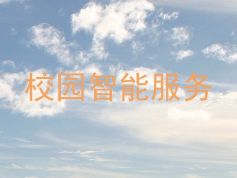 校园智能服务