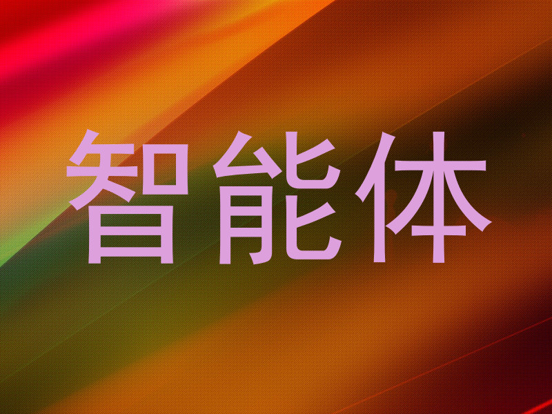 智能体