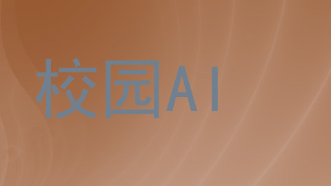 校园AI