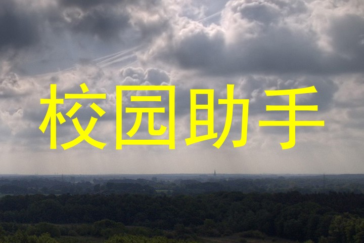校园助手
