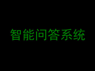 智能问答系统