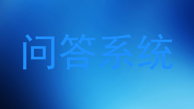 问答系统