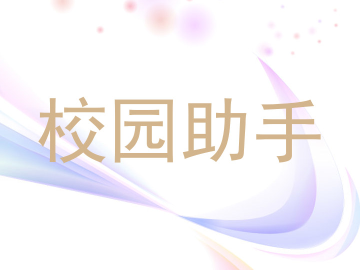 校园助手