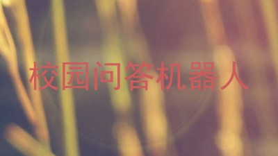 校园问答机器人