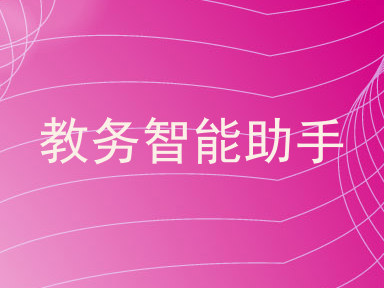 教务智能助手