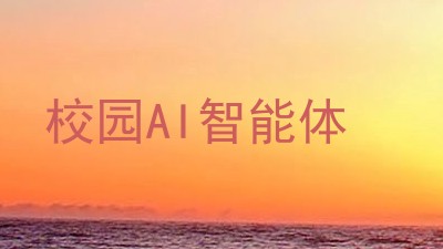 校园AI智能体