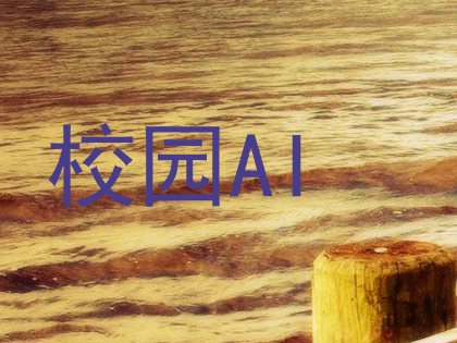 校园AI