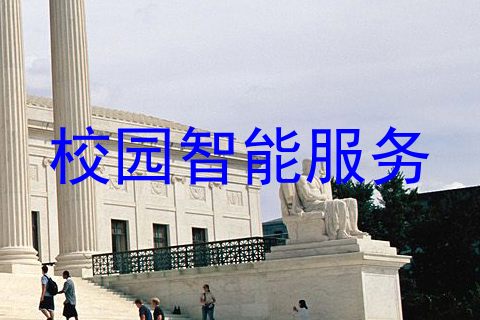 校园智能服务