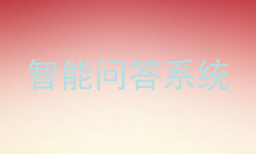 智能问答系统