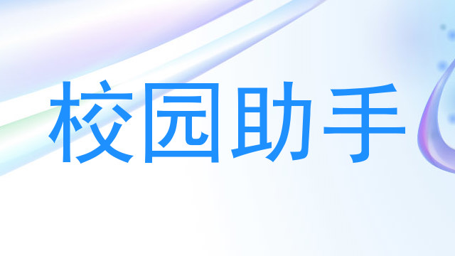 校园助手