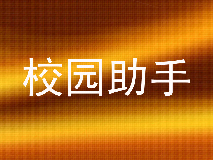 校园助手