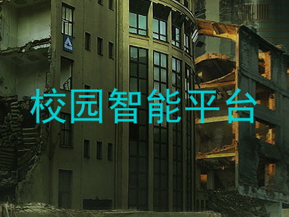 校园智能平台