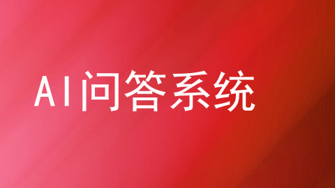 AI问答系统