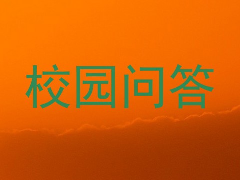 校园问答