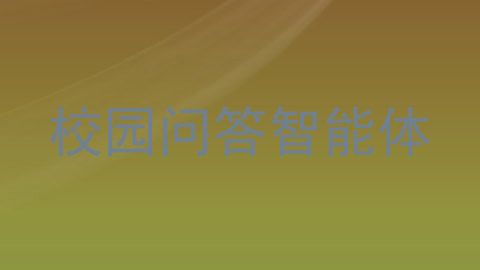 校园问答智能体