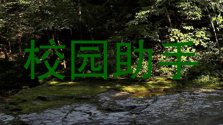 校园助手
